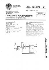 Устройство для синхронизации импульсов (патент 1510074)