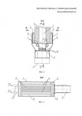 Щелевая горелка с принудительной подачей воздуха (патент 2618635)