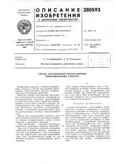 Способ изготовления многослойных тонкопленочных структур (патент 280593)