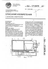 Установка для мойки деталей (патент 1713979)