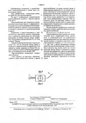 Приспособление для нанесения косметической туши (патент 1708277)