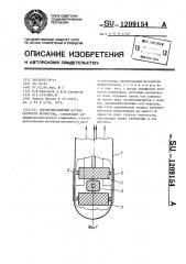 Электромагнитный датчик скорости кровотока (патент 1209154)