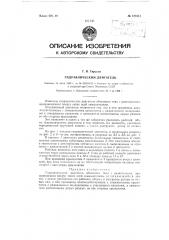 Гидравлический двигатель (патент 127533)