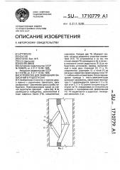 Устройство для ликвидации зависаний в рудоспусках (патент 1710779)