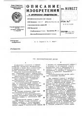 Пьезоэлектрический датчик (патент 819577)