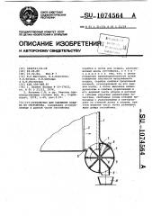 Устройство для удаления осадка из отстойника (патент 1074564)