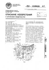 Устройство для автоматической сварки под флюсом в потолочном положении (патент 1539020)
