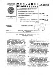 Устройство для измерения расхода воды в дренажных системах (патент 987391)