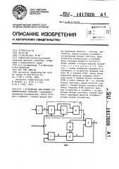 Устройство для приема кодоимпульсных сигналов (патент 1417020)