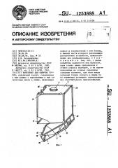 Контейнер для сыпучих грузов (патент 1253888)