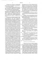 Машина для плетения гибкого перекрытия (патент 1802150)