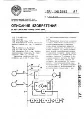 Электроэнергетическая установка судна (патент 1415395)