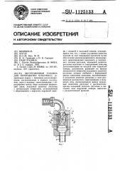 Экструзионная головка для переработки пластмасс (патент 1125133)
