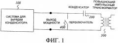 Система для зарядки конденсатора, цифровой управляющий модуль и изолированный модуль получения данных для такой системы (патент 2502182)