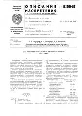 Фоточувствительный термопластичный материал (патент 535545)