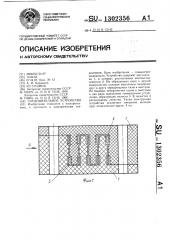 Соединительное устройство (патент 1302356)