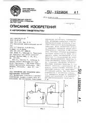 Устройство для управления двухоперационным тиристором (патент 1525834)