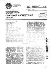 Устройство для прокладывания уточной нити на бесчелночном ткацком станке (патент 1563597)