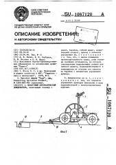 Шланговый автоматический дождеватель (патент 1087120)