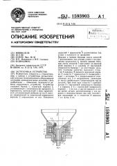 Загрузочное устройство (патент 1593903)