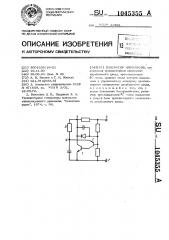 Генератор импульсов (патент 1045355)