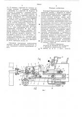 Ковочный безрельсовый манипуля-top (патент 795707)