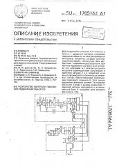 Устройство контроля положения подвижных объектов (патент 1705164)