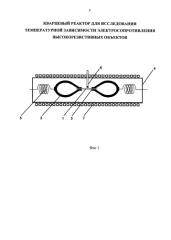 Кварцевый реактор для исследования температурной зависимости электросопротивления высокорезисторных объектов (патент 2581628)