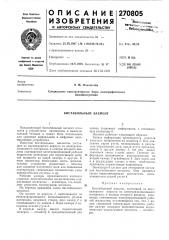 Бистабильный элемент (патент 270805)