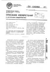 Инструмент для установки маркировочных элементов на длинномерные изделия (патент 1543462)