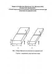 Способ определения составляющих ударной вязкости металла при испытании на ударный изгиб (патент 2621373)