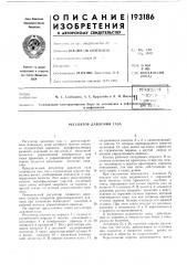 Регулятор давления газа (патент 193186)