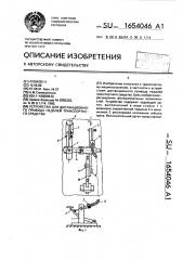 Устройство для дистанционного привода педалей траспортного средства (патент 1654046)