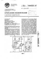 Регулируемый преобразователь переменного напряжения в переменное (патент 1644323)