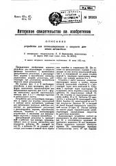 Устройство для сигнализирования о скорости движения автомобиля (патент 26923)