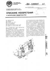 Устройство для обработки оптических деталей (патент 1288027)