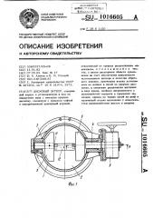 Дисковый затвор (патент 1016605)