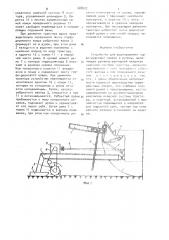 Устройство для формирования торфо-дерновых ковров в рулоны (патент 488927)