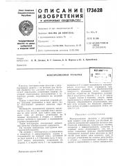 Патент ссср  173628 (патент 173628)