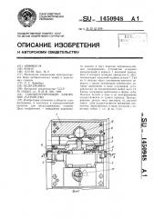 Самоцентрирующее зажимное устройство (патент 1450948)