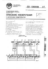 Устройство для управления пуском конвейерной линии (патент 1502440)