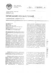 Способ магнитной записи-воспроизведения цифровой информации (патент 1780095)