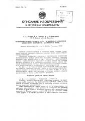 Безбалансирный привод для управления конусами засыпного устройства доменной печи (патент 90194)