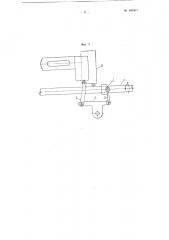 Приспособление к автоматическому ткацкому станку для обрезания концов уточной нити у кромки ткани (патент 101553)