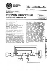 Устройство для управления роботом-манипулятором (патент 1585145)