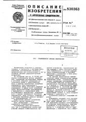 Стабилизатор низких напряжений (патент 830363)