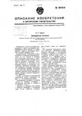 Коловратный механизм (патент 68920)