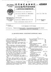 Кислотостойкая стеклокристаллическая эмаль (патент 425859)