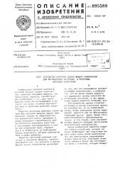 Устройство контроля подачи жидких компонентов для формовочного материала в проточных шнековых смесителях (патент 895588)