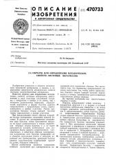 Образец для определения механических свойств листовых материалов (патент 470733)
